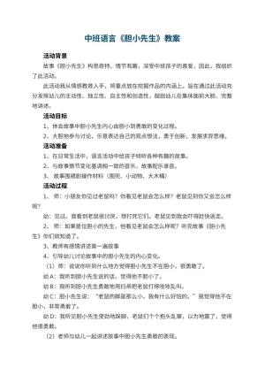 幼儿园中班语言优秀教案《胆小先生》 包含反思