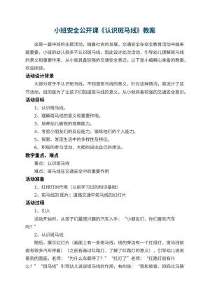 幼儿园小班安全公开课教案《认识斑马线》 包含反思