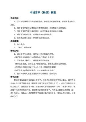 幼儿园中班音乐教案《种瓜》 包含反思预览