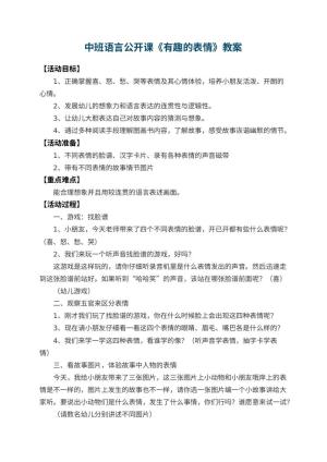 幼儿园中班语言公开课教案《有趣的表情》 包含反思预览