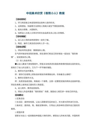幼儿园中班美术欣赏教案《卷筒小人》预览