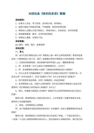幼儿园大班社会教案《快乐的多泽》教案预览