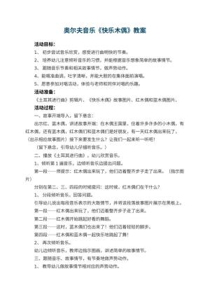 幼儿园奥尔夫音乐优秀教案《快乐木偶》