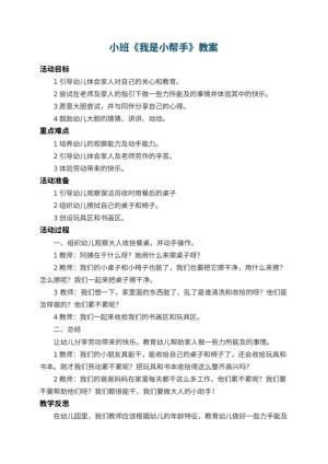 幼儿园小班教案《我是小帮手》 包含反思预览