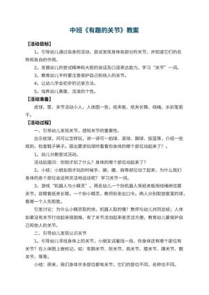 幼儿园中班教案《有趣的关节》 包含反思