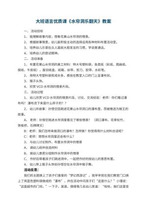 幼儿园大班语言优质课教案《水帘洞乐翻天》 包含反思预览