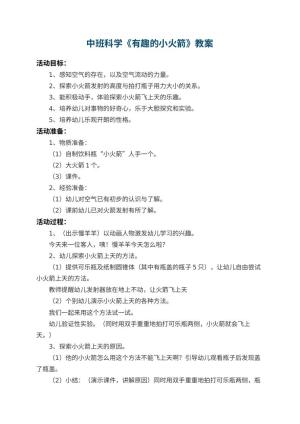 幼儿园中班科学优秀教案《有趣的小火箭》预览