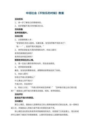 幼儿园中班社会教案《不快乐的时候》 包含反思预览