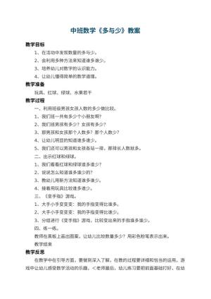 幼儿园中班数学教案《多与少》 包含反思