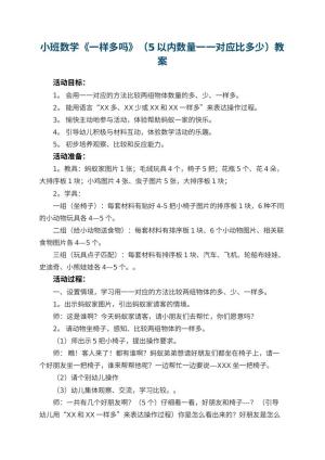 幼儿园小班数学《一样多吗》（5以内数量一一对应比多少）教案 包含反思预览