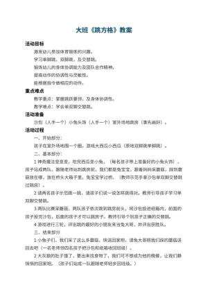 幼儿园大班教案《跳方格》 包含反思预览