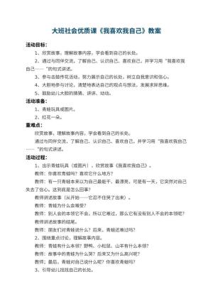 幼儿园大班社会优质课教案《我喜欢我自己》 包含反思预览
