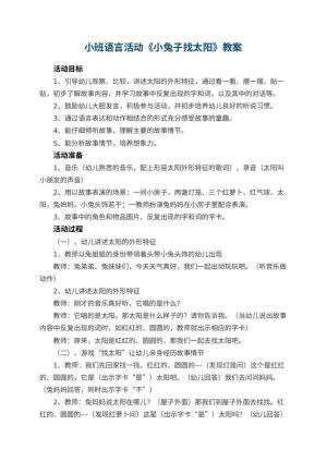 幼儿园小班语言活动教案《小兔子找太阳》 包含反思