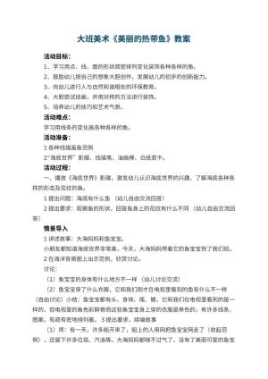 幼儿园大班美术教案《美丽的热带鱼》 包含反思