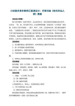 幼儿园小班美术青年教师汇报课教案设计：手掌印画《快乐的仙人掌》预览