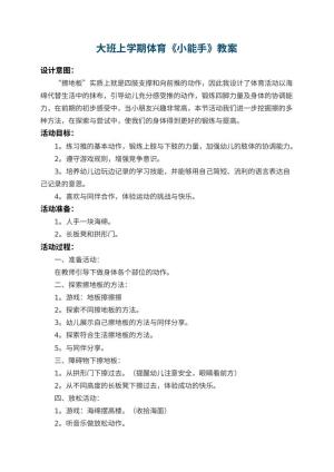 幼儿园大班上学期体育教案《小能手》 包含反思预览