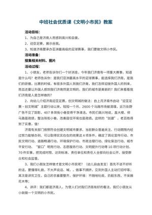 幼儿园中班社会优质课教案《文明小市民》 包含反思预览