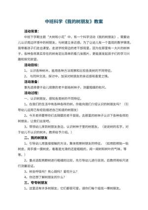 幼儿园中班科学教案《我的树朋友》 包含反思