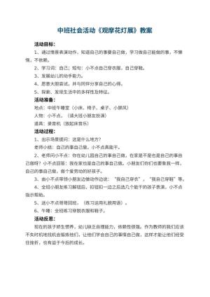 幼儿园中班社会活动教案《观摩花灯展》