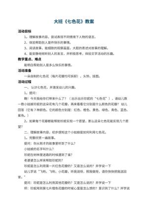 幼儿园大班教案《七色花》 包含反思预览