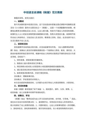 幼儿园中班语言说课稿《碗屋》范文 包含反思预览