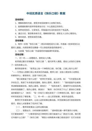 幼儿园中班优质语言教案《快乐口袋》 包含反思