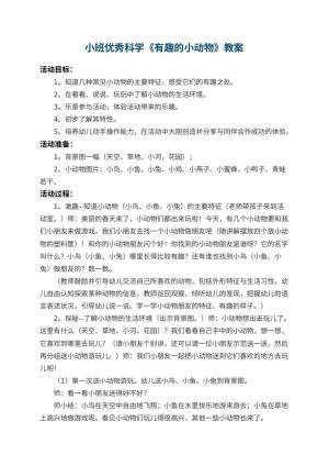 幼儿园小班优秀科学教案《有趣的小动物》 包含反思预览