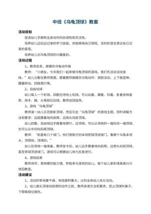 幼儿园中班教案《乌龟顶球》 包含反思