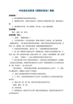 幼儿园中班语言优质课教案《猜猜好朋友》 包含反思预览