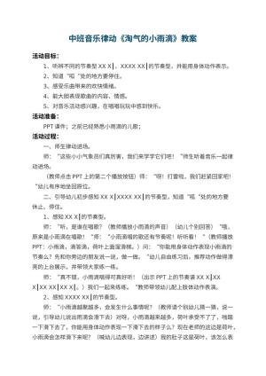 幼儿园中班音乐律动教案《淘气的小雨滴》预览