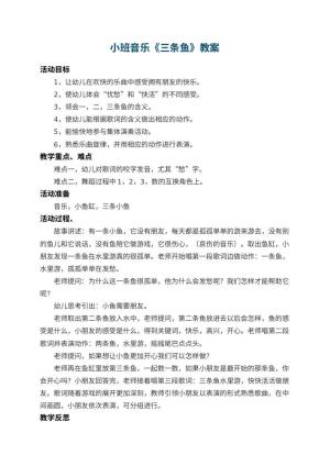 幼儿园小班音乐教案《三条鱼》 包含反思