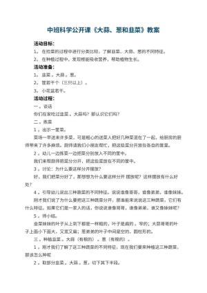 幼儿园中班科学公开课教案《大蒜、葱和韭菜》 包含反思