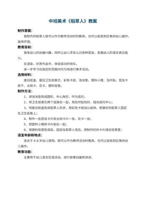 幼儿园中班美术《稻草人》预览