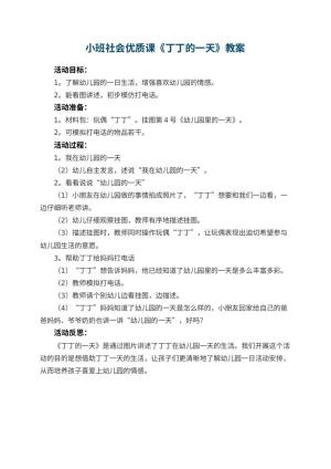 幼儿园小班社会优质课教案《丁丁的一天》 包含反思预览