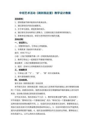 幼儿园中班艺术活动《跳到我这里》教学设计 包含反思预览