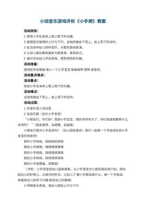 幼儿园小班音乐游戏教案评析《小手爬》 包含反思预览