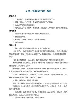 幼儿园大班教案《动物保护色》 包含反思
