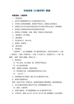 幼儿园中班体育《小猴学样》教案 包含反思