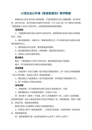 幼儿园小班社会公开课教案《爸爸我爱你》教学 包含反思预览