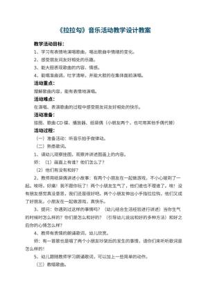 幼儿园《拉拉勾》音乐活动教学设计预览