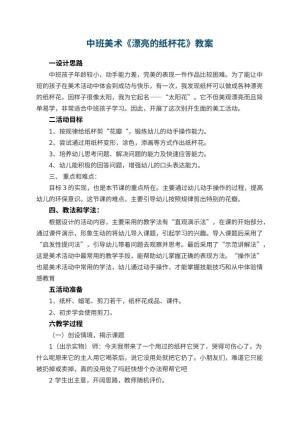 幼儿园中班美术优秀教案《漂亮的纸杯花》 包含反思预览