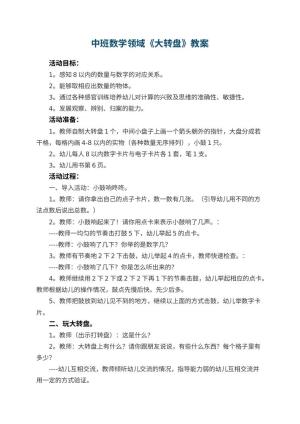 幼儿园中班数学领域《大转盘》教案 包含反思预览