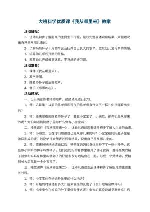 幼儿园大班科学优质课教案《我从哪里来》 包含反思