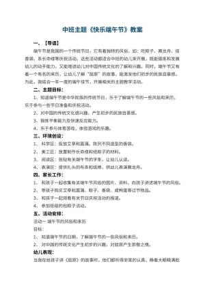 幼儿园中班主题教案《快乐端午节》 包含反思
