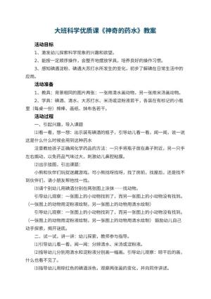 幼儿园大班科学优质课教案《神奇的药水》 包含反思