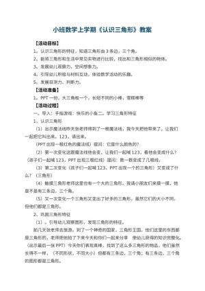 幼儿园小班数学上学期教案《认识三角形》 包含反思
