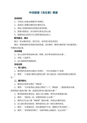 幼儿园中班健康教案《洗瓜果》 包含反思