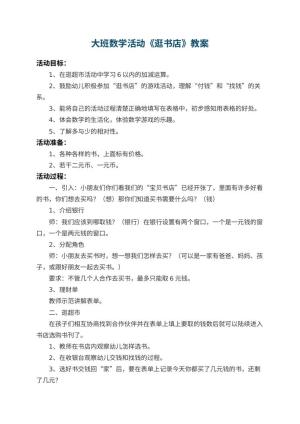 幼儿园大班数学活动教案《逛书店》 包含反思预览