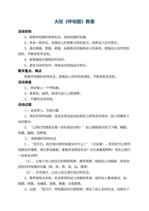幼儿园大班教案《呼啦圈》 包含反思预览