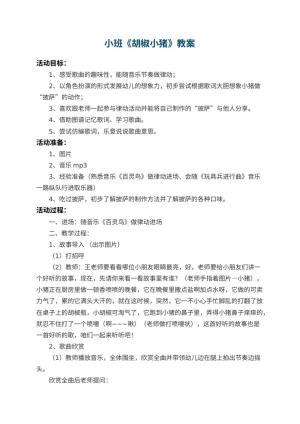 幼儿园小班教案《胡椒小猪》 包含反思